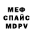Меф VHQ Tyrbina Polina
